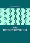 Зов предназначения