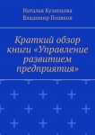 Краткий обзор книги «Управление развитием предприятия»