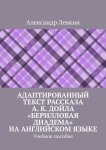 Адаптированный текст рассказа А. К. Дойла «Берилловая диадема» на английском языке. Учебное пособие