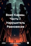 Воин Кармы. Часть 7. Нарушитель Равновесия