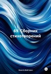 69. Сборник стихотворений