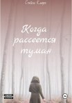 Когда рассеется туман. Книга 1