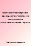 Особенности построения тренировочного процесса юных лыжниц в подготовительном периоде