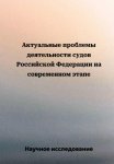 Актуальные проблемы деятельности судов Российской Федерации на современном этапе