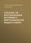 Спаунер. Не рассказанная история о виртуальности нашего мира.