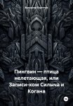 Пингвин – птица нелетающая, или Записи-ком Силыча и Когана