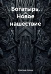 Богатырь. Новое нашествие. Глава 1