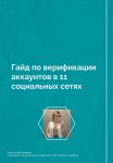 Гайд по верификации аккаунтов в 11 социальных сетях