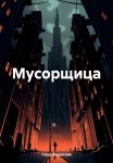 Мусорщица