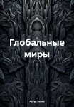 Глобальные миры