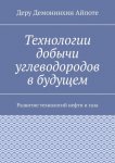 Технологии добычи углеводородов в будущем. Развитие технологий нефти и газа