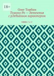 Томоно Ро – детектив с рЭгбийным характером