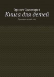 Книга для детей. Тренируем устный счёт