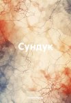 Сундук