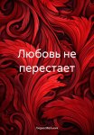 Любовь не перестает