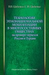 Технологии этнонациональной мобилизации в многосоставных обществах на примере черкесов России и Турции