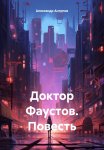 Доктор Фаустов. Повесть