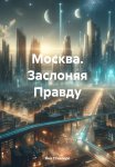 Москва. Заслоняя Правду