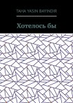 Хотелось бы