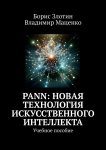 PANN: Новая Технология Искусственного Интеллекта. Учебное пособие