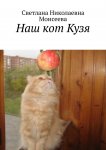 Наш кот Кузя