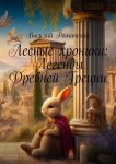 Лесные хроники: Легенды Древней Греции