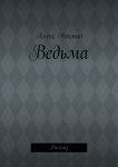 Ведьма. Рассказ