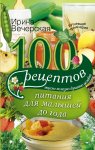 100 рецептов питания для малышей до года. Вкусно, полезно, душевно, целебно