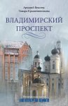 Владимирский проспект