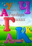 Букварь в стихах. Для малышей