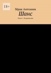 Шанс. Книга 1. Возрождение