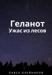 Геланот: Ужас из лесов