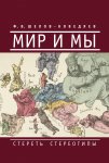 Мир и мы. Стереть стереотипы