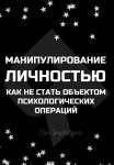 Манипулирование личностью. Как не стать объектом психологических операций