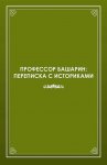 Профессор Башарин. Переписка с историками (1943-1989 гг.)