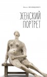 Женский портрет