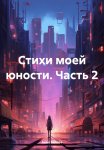 Стихи моей юности. Часть 2