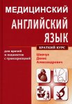 Медицинский английский язык для врачей и пациентов с транскрипцией (краткий курс)