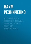 «От земли до высокой звезды». Мифопоэтика Арсения Тарковского