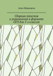 Сборник текстов и упражнений в формате ОГЭ для 5-х классов
