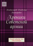 Хроники Советской армии. Оставь надежду, всяк сюда входящий