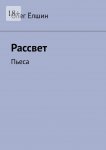 Рассвет. Пьеса