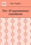 Топ-10 шахматных скандалов