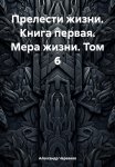 Прелести жизни. Книга первая. Мера жизни. Том 6