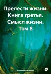 Прелести жизни. Книга третья. Смысл жизни. Том 8