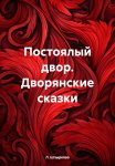 Постоялый двор. Дворянские сказки
