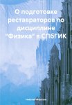 О подготовке реставраторов по дисциплине «Физика» в СПбГИК