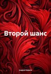 Второй шанс