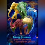 Web3. Новые экономические и культурные границы интернета. Алекс Тапскотт. Саммари