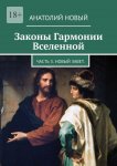 Законы Гармонии Вселенной. Часть 3. Новый Завет